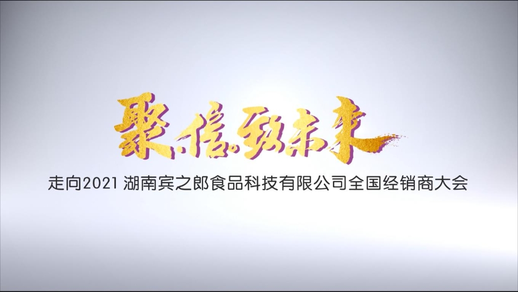 聚·信·致未來——走向2021，賓之郎全國(guó)經(jīng)銷商大會(huì)快閃祝福